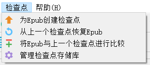 [Sigil手册]Sigil用户指南-使用检查点快速保存/恢复Epub状态