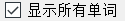 show all words checkbox